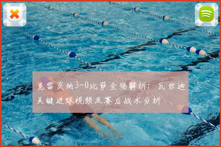 克雷莫纳3-0比萨全场解析：瓦尔迪关键进球视频及赛后战术分析