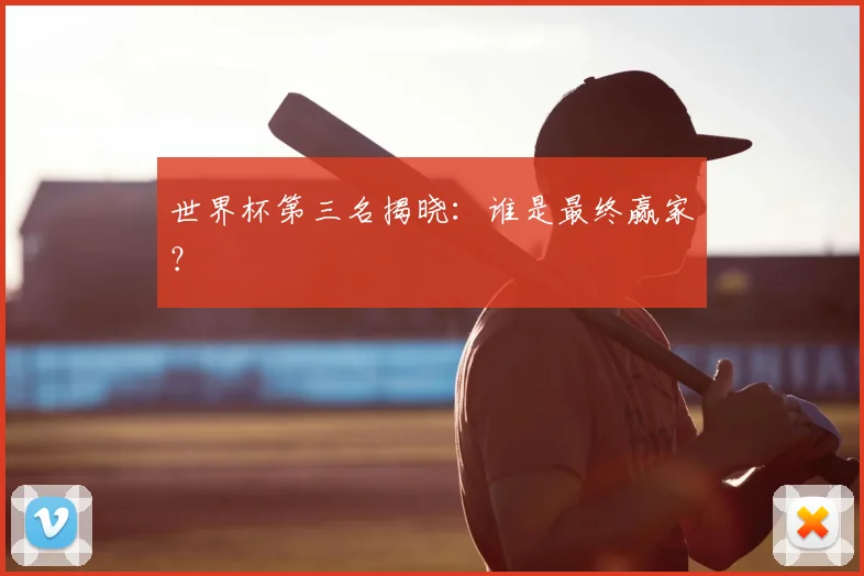 世界杯第三名揭晓：谁是最终赢家？