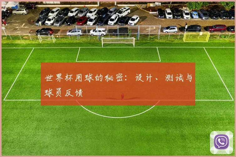 世界杯用球的秘密:设计、测试与球员反馈