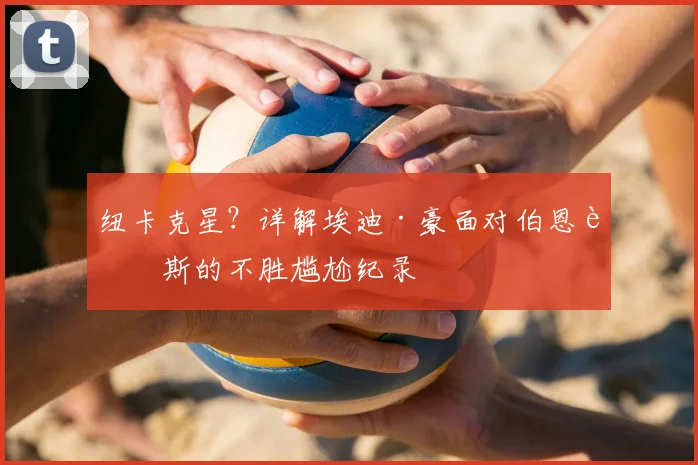 纽卡克星?详解埃迪·豪面对伯恩茅斯的不胜尴尬纪录