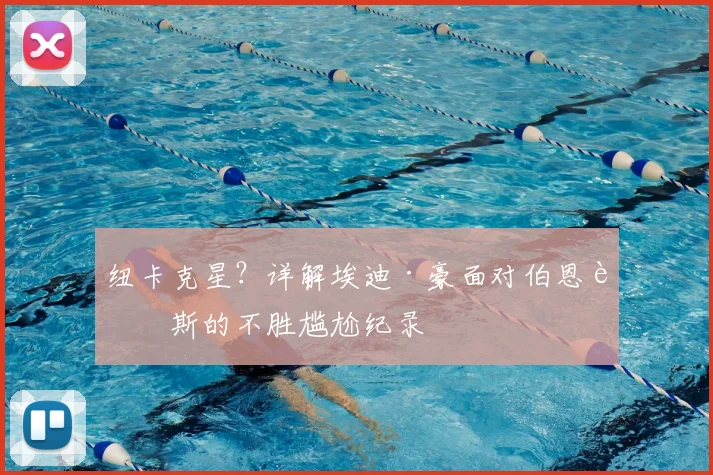 纽卡克星?详解埃迪·豪面对伯恩茅斯的不胜尴尬纪录