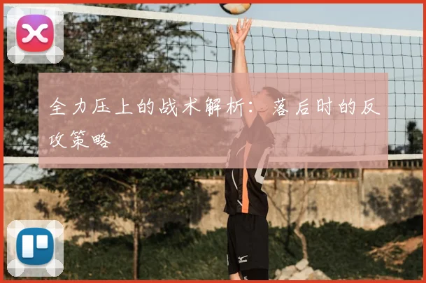 全力压上的战术解析:落后时的反攻策略