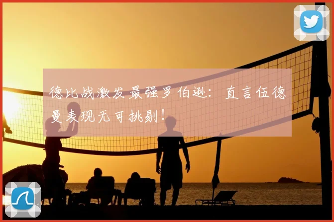 德比战激发最强罗伯逊:直言伍德曼表现无可挑剔!