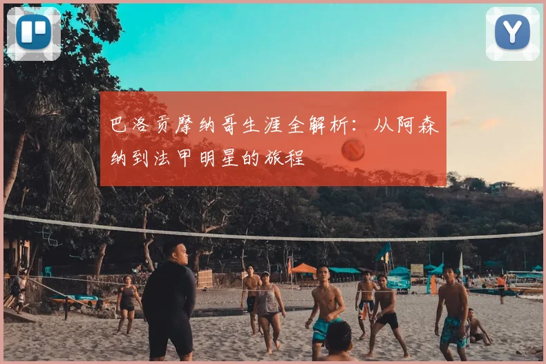 巴洛贡摩纳哥生涯全解析：从阿森纳到法甲明星的旅程