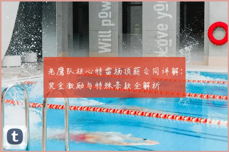 老鹰队核心特雷杨顶薪合同详解:奖金激励与特殊条款全解析
